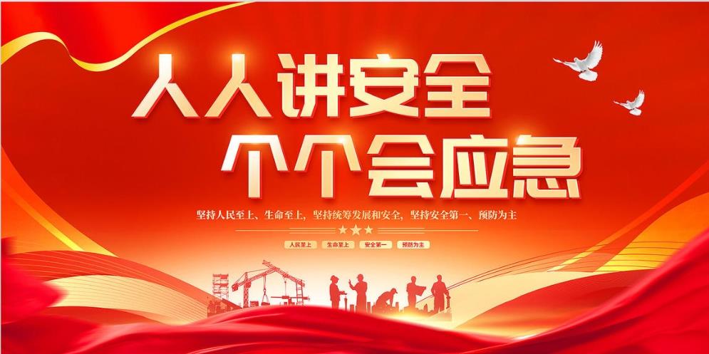 人人講安全、個(gè)個(gè)會(huì)應(yīng)急 — 暢通生命通道